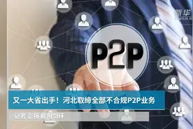 又一大省出手！河北取缔全部不合规P2P业务视频封面