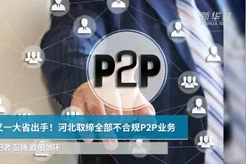 又一大省出手！河北取缔全部不合规P2P业务视频封面