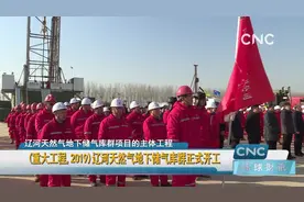 辽河天然气地下储气库群正式开工