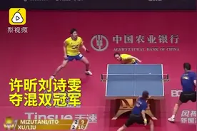 连扳三局！许昕刘诗雯夺冠，刘国梁张继科起立鼓掌视频封面