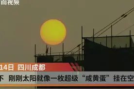 好看不？太阳就像一枚超级“咸黄蛋”挂在空中视频封面
