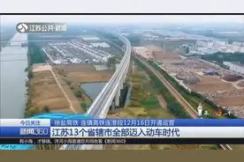 徐盐高铁即将开通运营，江苏13个省辖市全部迈入动车时代！视频封面
