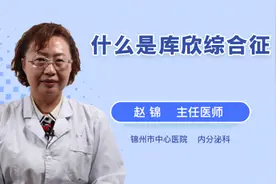 什么是库欣综合征视频封面