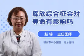 库欣综合征会对寿命有影响吗视频封面