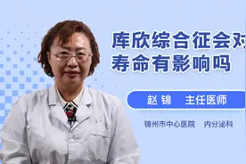库欣综合征会对寿命有影响吗视频封面