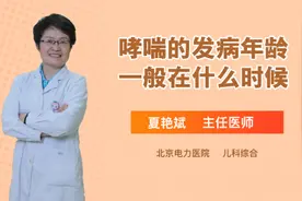 哮喘的发病年龄一般在什么时候