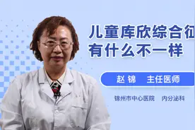 儿童库欣综合征有什么不一样视频封面