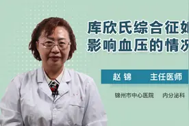 库欣氏综合征如何影响血压的情况视频封面