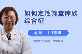 如何定性筛查库欣综合征视频封面