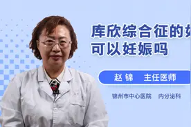库欣综合征的妇女可以妊娠吗视频封面
