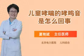 儿童哮喘的哮鸣音是怎么回事视频封面