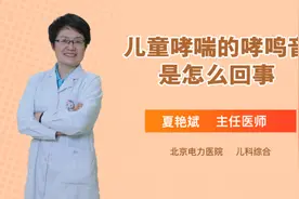 儿童哮喘的哮鸣音是怎么回事视频封面