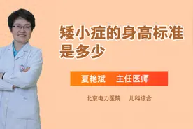 矮小症的身高标准是多少