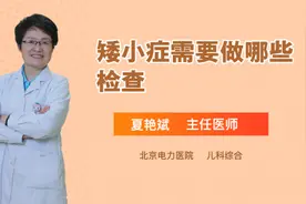 矮小症需要做哪些检查视频封面