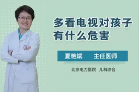 多看电视对孩子有什么危害视频封面