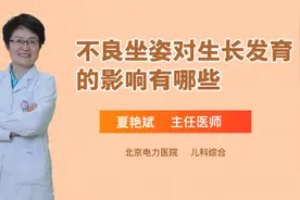 不良坐姿对生长发育的影响有哪些