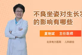 不良坐姿对生长发育的影响有哪些视频封面