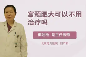 宫颈肥大可以不用治疗吗视频封面