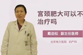 宫颈肥大可以不用治疗吗视频封面