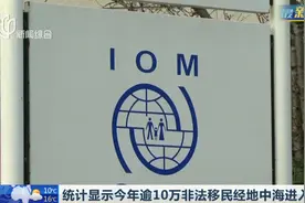 据统计，超10万非法移民经地中海进入欧洲，这三国接收移民超9万视频封面