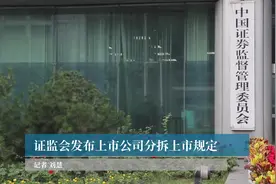 证监会发布上市公司分拆上市规定视频封面