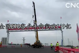 财经网来|全国ETC客户年内突破1.9亿视频封面