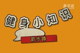 健身小知识 | 腿部训练篇：箭步蹲视频封面