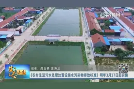 严！山东出台农村生活污水处理设施排放标准，明年起施行，快看看视频封面
