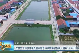 严！山东出台农村生活污水处理设施排放标准，明年起施行，快看看视频封面