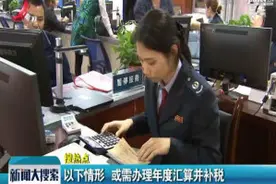 以下情形 或需办理年度汇算并补税视频封面