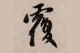 赵孟頫66岁行书手札，信手拈来，收放自如图片