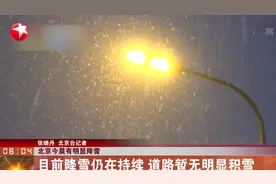 北京今晨有明显降雪：目前降雪仍在持续  道路暂无明显积雪视频封面