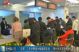 “迟到”三年的购房补贴陆续发放 预计半年后全部到位视频封面