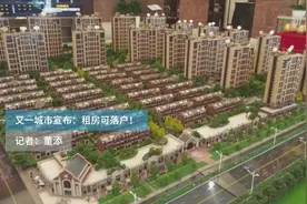 又一城市宣布：租房可落户！