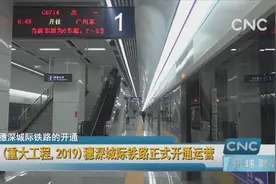穗深城际铁路正式开通运营视频封面