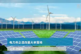 电力央企混改最大单落地视频封面