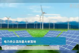 电力央企混改最大单落地视频封面