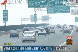 江西：高速集团2019年完成高速建设里程1305公里 ETC发行全国第一视频封面
