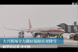 大兴机场全力做好保障应对降雪视频封面