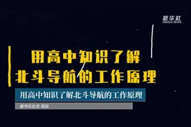 用高中知识了解北斗导航的工作原理视频封面