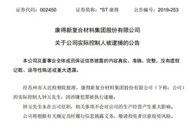 康得新实控人被批捕！122亿元去向仍然是个谜，相关银行涉案，公司新回应来了......图片