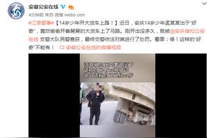 安庆14岁少年开大货车上路 自称看会的被交警处罚图