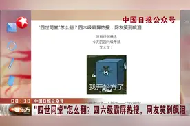 四世同堂=Family4.0？四六级霸屏热搜！网友：被翻译鬼才笑到飙泪