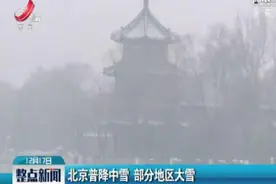 北京普降中雪 部分地区大雪视频封面