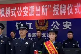官宣！春熙路派出所、黄瓦街派出所“挂牌”枫桥式公安派出所视频封面
