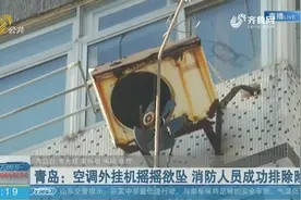 小区7楼空调外挂机摇摇欲坠，居民们吓得不轻：掉下来能砸死人视频封面