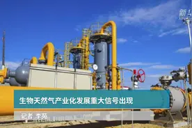 生物天然气产业化发展重大信号出现视频封面
