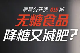 饮料宣称无糖，喝起来却是甜的？专家揭秘无糖食品甜味来源视频封面