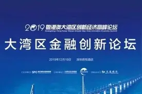 解码湾区金融创新路径，交通银行与您相约2019粤港澳大湾区创新经济高峰论坛图片