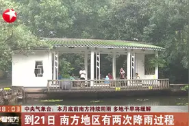 干旱？及时雨来了，中央气象台：本月底前南方持续阴雨视频封面